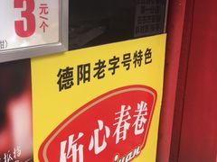 -伤心春卷(文庙老味道小吃街店)