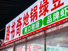 -路书奇炝锅绿豆面(万客隆店)