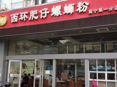 -西环肥仔螺蛳粉(南宁第一分店)