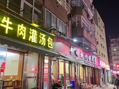 -金城包子牛肉灌汤包(台东四路店)