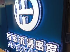 -荒岛实景沉浸密室(江汉路1店)