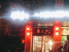 门面-娄三少·老北京春饼烤鸭家常菜(富力又一城店)
