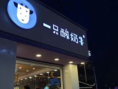 门面-一只酸奶牛(八一路店)