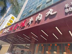门面-福合埕牛肉丸(福平路店)