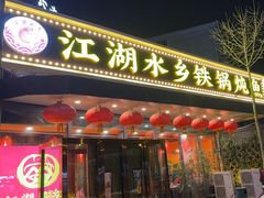 -江湖水乡铁锅炖魚(周庄嘉园店)