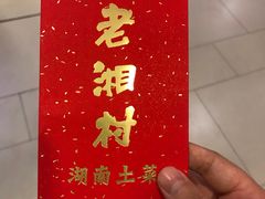 -老湘村·湖南土菜(天河维多利店)