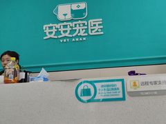 -安安宠医·臻爱宠物医院·宠保定点(营门口路分院)