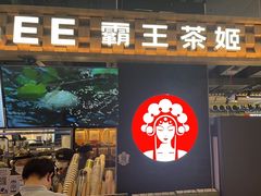 -霸王茶姬(常熟印象城店)