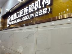 -瑞德口腔医院(白云旗舰院)