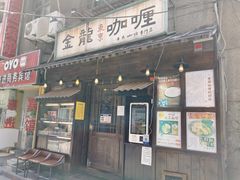 门面-金龙咖喱