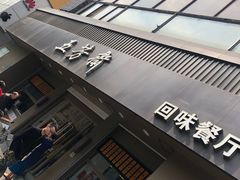 -五芳斋(中山大道总店)