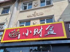 门面-小财盆地桌烤肉