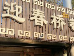 -迎春桥老炉烧饼(碧霞路店)