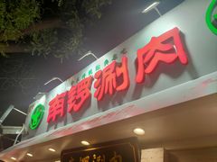 -南锣南门涮肉(南锣鼓巷店)