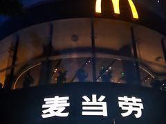 -麦当劳(展览路店)