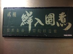 -鲜入围煮花胶鸡海鲜火锅