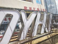 -欧亚汇集(飞跃路店)