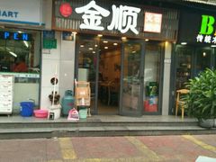 -金顺碳烤肉(1号店)