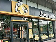 门面-真功夫(华凯广场店)