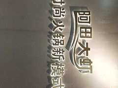 -阿田大虾(林达奥特莱斯店)