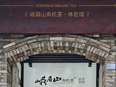 -古今茶语·峨眉山有机茶体验馆