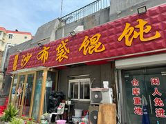 -于记沙布袋馄饨