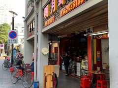 门面-明月虾面(厦禾路店)