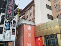 -御水泉·国际水疗会(广州长隆店)