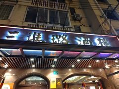 门面-三玛璐酒楼(汉口路店)