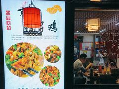 -食鸡公社辣子鸡·潍坊菜·烧烤