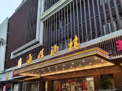 -海晖酒楼·顺德鱼生(荣华店)