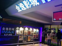 -金逸影城(光美江宁IMAX店)