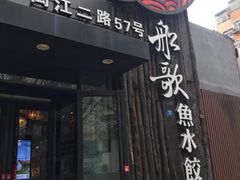 门面-船歌·鱼水饺青岛菜(闽江二路店)