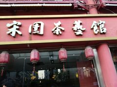 门面-宋园·金宴浙鲜馆(静安店)