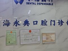 -永信齿科·永典口腔门诊部(浦东店)