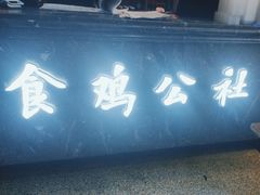 -食鸡公社辣子鸡·潍坊菜·烧烤