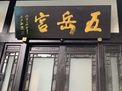 -五岳宫·私房菜