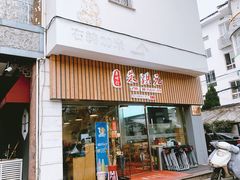 门面-朱洪元苏式面馆(绿宝广场店)