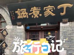 门面-老丁家煮锅