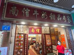 -南信牛奶甜品专家