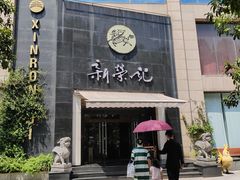 -新荣记(椒江店)