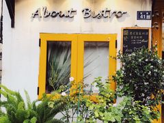 -About Bistro關於·泰式家庭料理