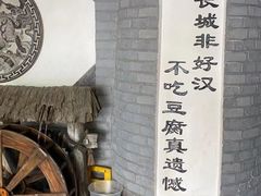 -一块豆腐(李沧书院路店)