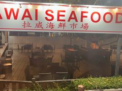 -拉威海鲜市场