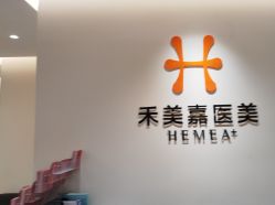 -禾美嘉医疗美容