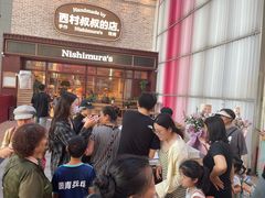 -西村叔叔的店·面包·甜品·蛋糕(崂山丽达店)