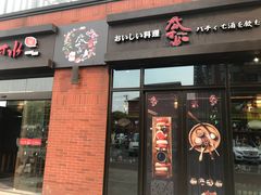 门面-尺山寸水日料(马桥满天星店)