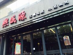熙盛源(复兴路店)-熙盛源(复兴路店)