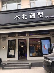 -木北造型