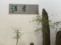 -绮园景区